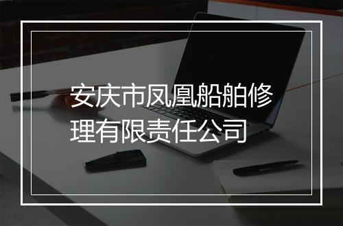 安庆市凤凰船舶修理有限责任公司