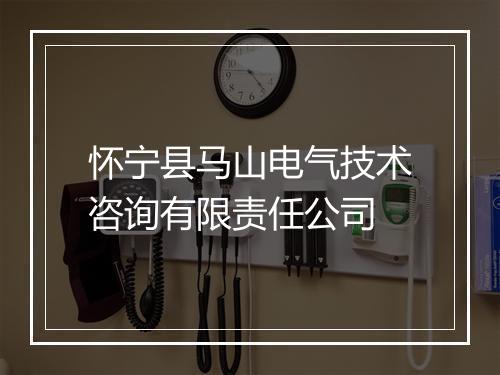 怀宁县马山电气技术咨询有限责任公司