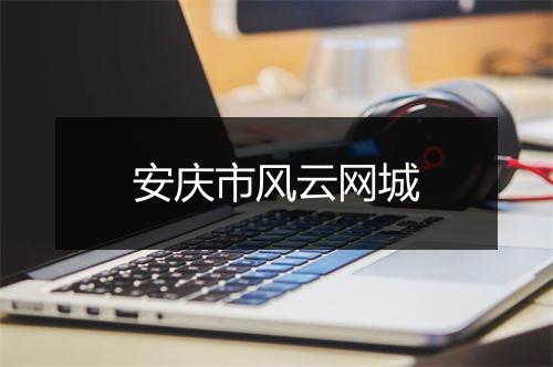 安庆市风云网城