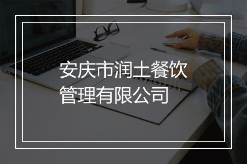安庆市润土餐饮管理有限公司