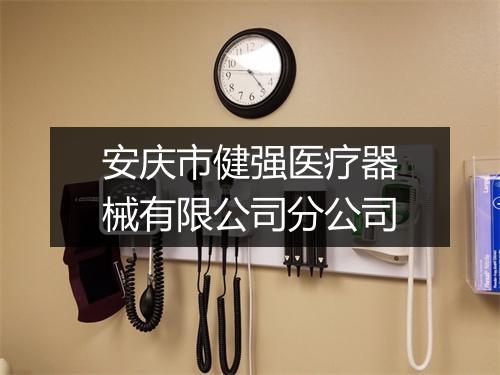 安庆市健强医疗器械有限公司分公司
