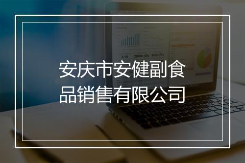 安庆市安健副食品销售有限公司