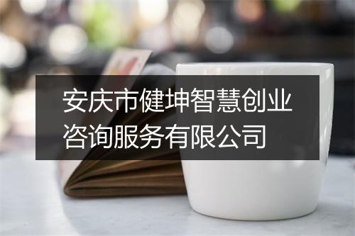 安庆市健坤智慧创业咨询服务有限公司