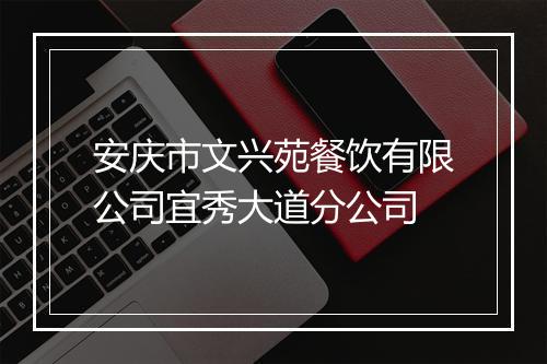 安庆市文兴苑餐饮有限公司宜秀大道分公司