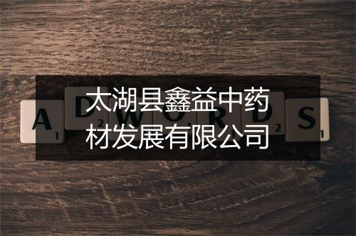 太湖县鑫益中药材发展有限公司