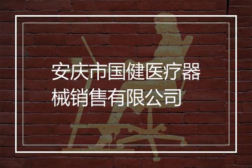 安庆市国健医疗器械销售有限公司