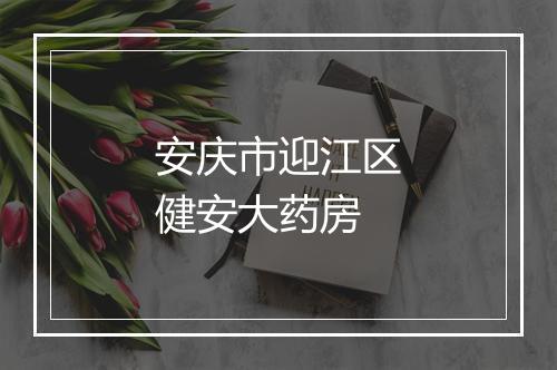 安庆市迎江区健安大药房