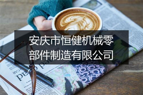 安庆市恒健机械零部件制造有限公司
