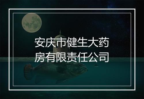 安庆市健生大药房有限责任公司