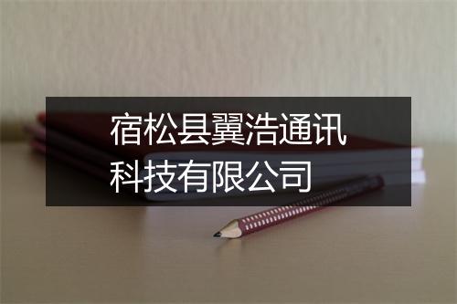 宿松县翼浩通讯科技有限公司