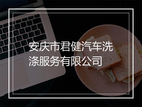 安庆市君健汽车洗涤服务有限公司