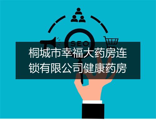 桐城市幸福大药房连锁有限公司健康药房