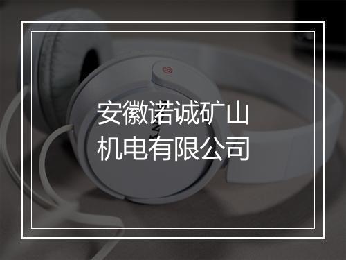 安徽诺诚矿山机电有限公司