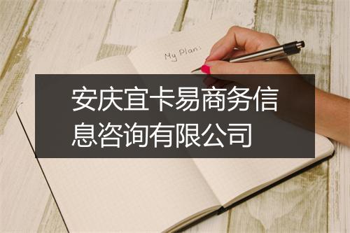 安庆宜卡易商务信息咨询有限公司