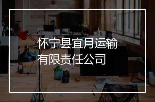 怀宁县宜月运输有限责任公司