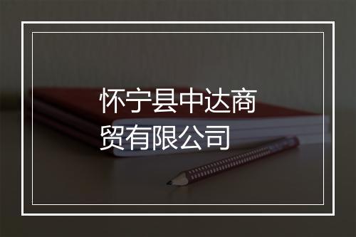 怀宁县中达商贸有限公司
