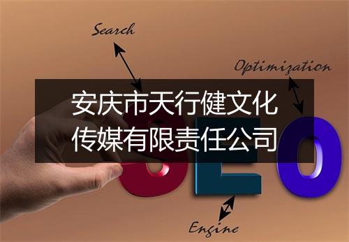 安庆市天行健文化传媒有限责任公司