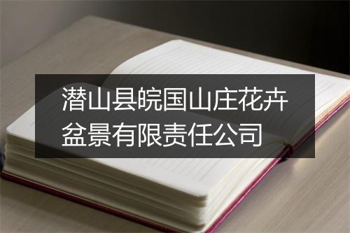 潜山县皖国山庄花卉盆景有限责任公司