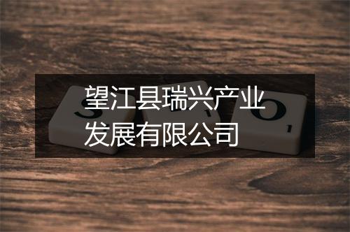 望江县瑞兴产业发展有限公司