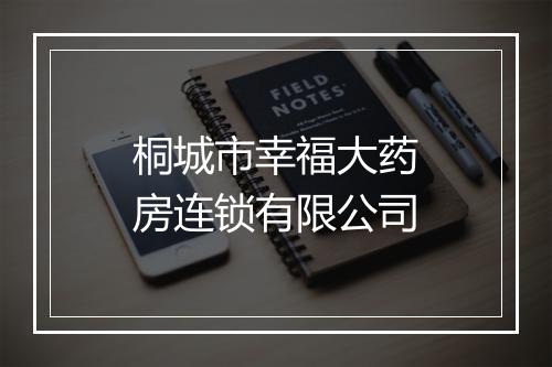 桐城市幸福大药房连锁有限公司