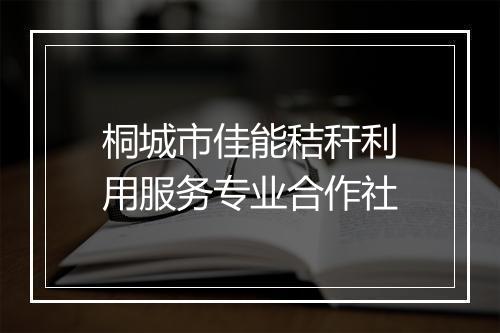 桐城市佳能秸秆利用服务专业合作社