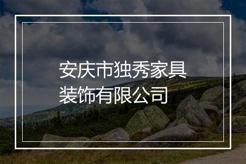 安庆市独秀家具装饰有限公司
