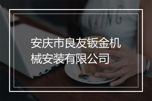 安庆市良友钣金机械安装有限公司