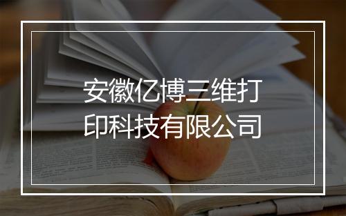 安徽亿博三维打印科技有限公司