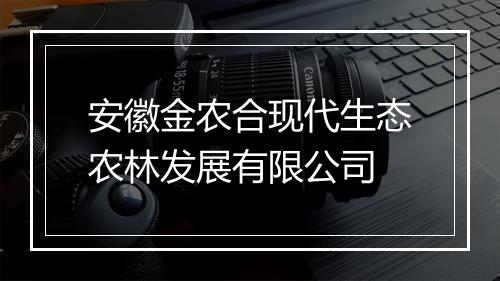 安徽金农合现代生态农林发展有限公司