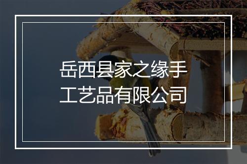 岳西县家之缘手工艺品有限公司