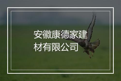安徽康德家建材有限公司