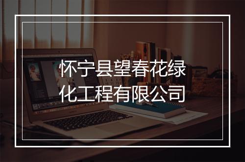 怀宁县望春花绿化工程有限公司