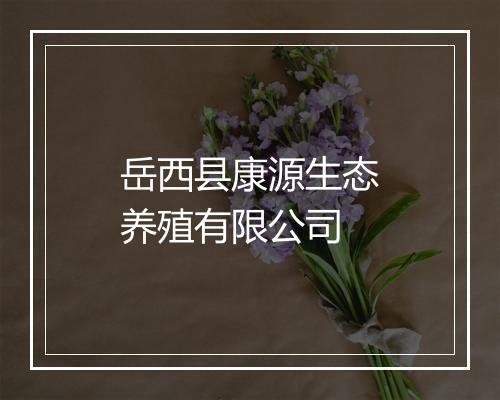 岳西县康源生态养殖有限公司