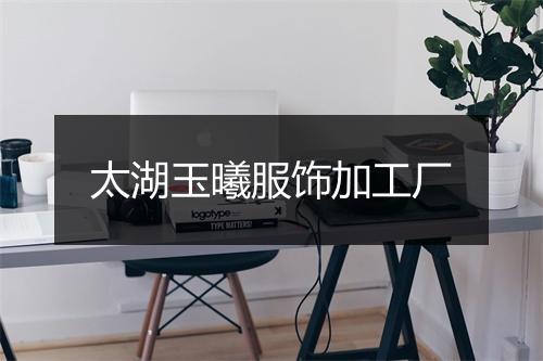 太湖玉曦服饰加工厂