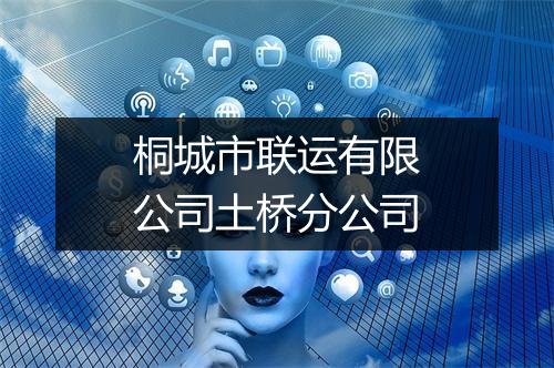 桐城市联运有限公司土桥分公司