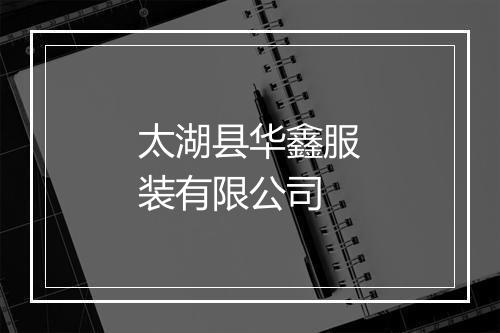 太湖县华鑫服装有限公司