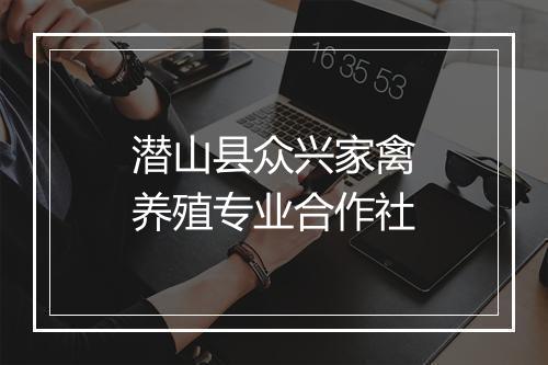 潜山县众兴家禽养殖专业合作社