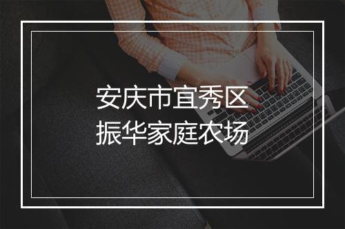 安庆市宜秀区振华家庭农场