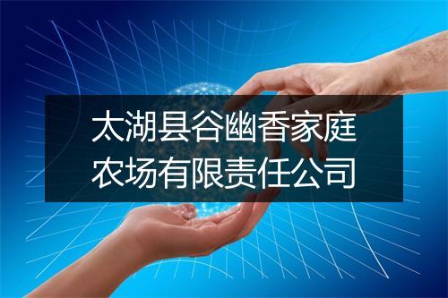 太湖县谷幽香家庭农场有限责任公司
