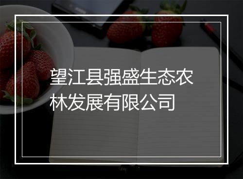 望江县强盛生态农林发展有限公司
