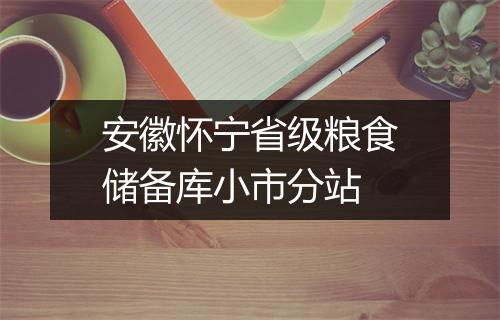 安徽怀宁省级粮食储备库小市分站