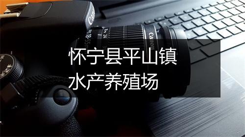 怀宁县平山镇水产养殖场