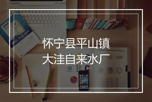 怀宁县平山镇大洼自来水厂