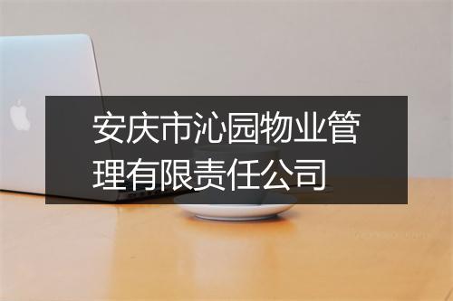 安庆市沁园物业管理有限责任公司
