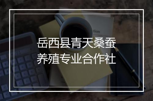 岳西县青天桑蚕养殖专业合作社
