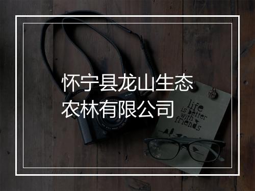 怀宁县龙山生态农林有限公司
