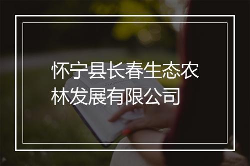怀宁县长春生态农林发展有限公司
