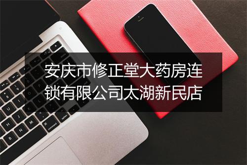 安庆市修正堂大药房连锁有限公司太湖新民店