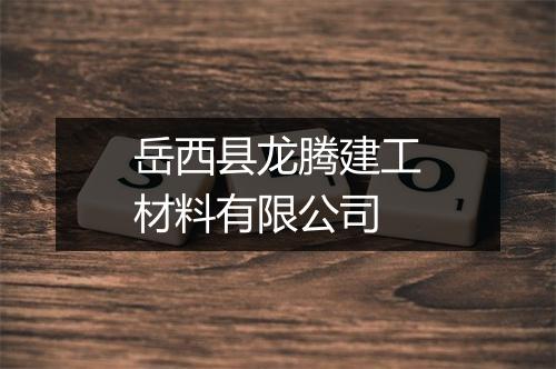 岳西县龙腾建工材料有限公司