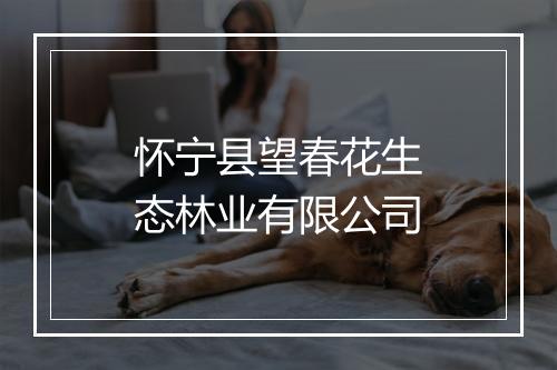怀宁县望春花生态林业有限公司